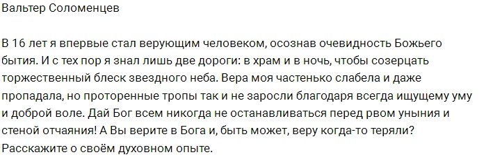 Вальтер Соломенцев: А Вы верите в Бога?