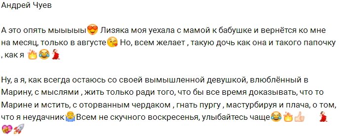 Андрей Чуев: А я вновь остаюсь один