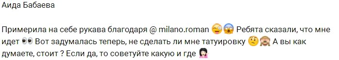 Аида Бабаева собирается сделать тату