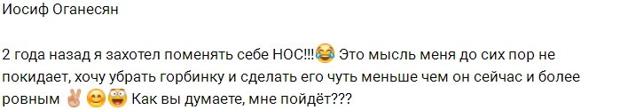 Иосиф Оганесян подумывает о пластике носа