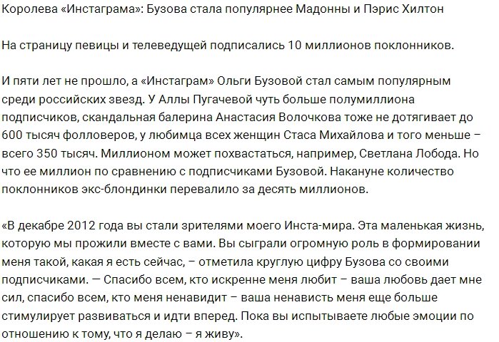 Ольга Бузова в Инстаграм стала популярнее западных звёзд