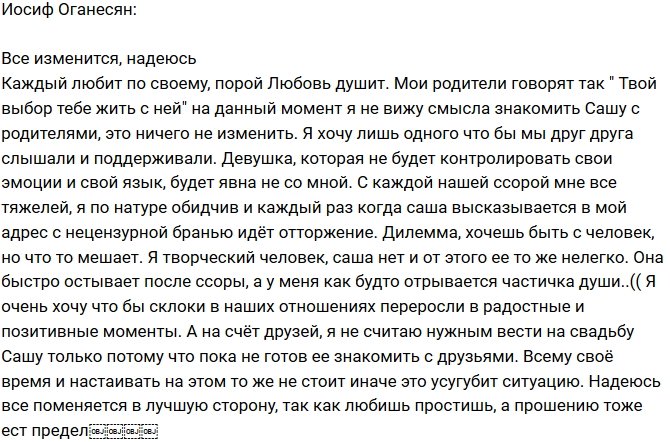 Иосиф Оганесян: Я пока не готов знакомить Сашу с родителями!