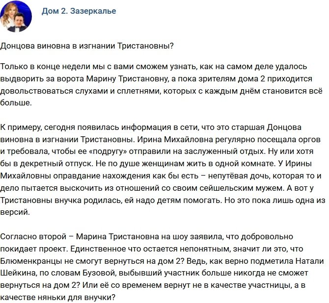 Мнение: Ирина Михайловна виновна в изгнании Тристановны?