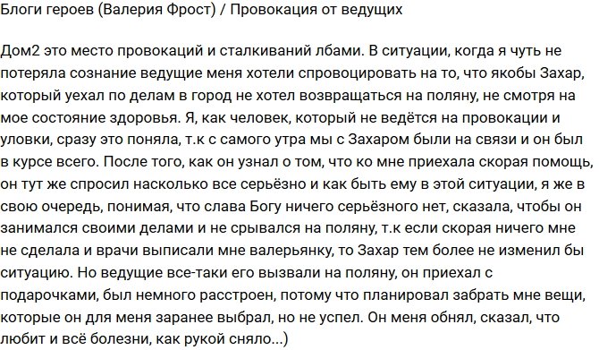 Валерия Фрост: Не поддалась на провокации ведущих!