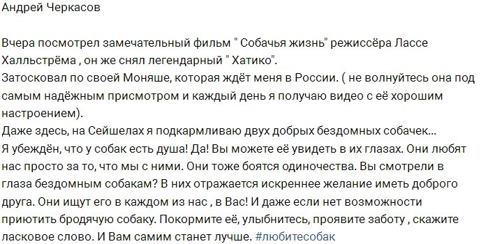 Андрей Черкасов тоскует по Монике