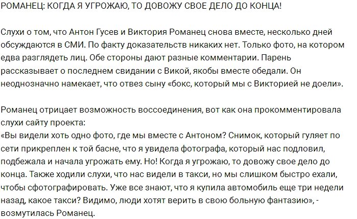 Романец: Если я угрожаю, то довожу дело до конца!