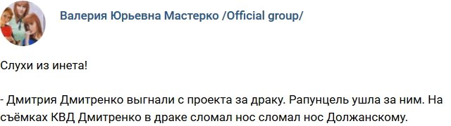 Рапунцель и Дмитренко покинули телестройку?