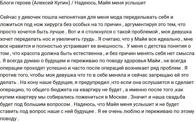 Алексей Купин: Надеюсь, Майя прислушается ко мне!