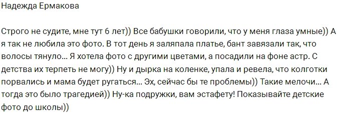 Надежда Ермакова: Я так не любила это фото