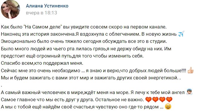 Алиана Устиненко: Наконец-то всё закончилось
