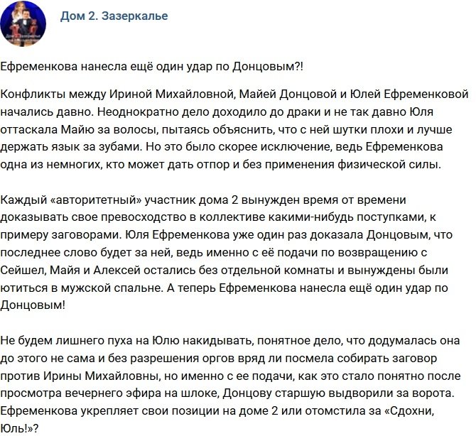 Мнение: Ефременкова опять нанесла удар по Донцовым?