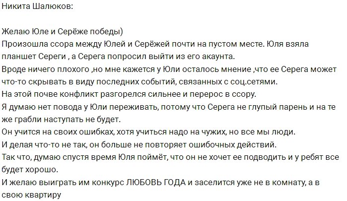 Никита Шалюков: Новая ссора на пустом месте