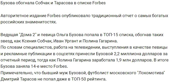 Ольга Бузова попала в ТОП-15 списка Forbes