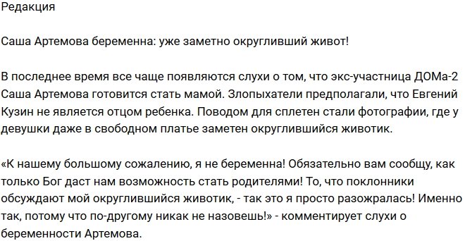 Из блога Редакции: Александра Артемова беременна?
