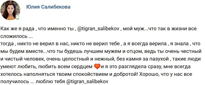 Юлия Салибекова: Я разглядела тебя сразу!