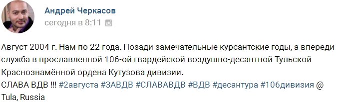 Андрей Черкасов: Просто скажите «Слава ВДВ»!