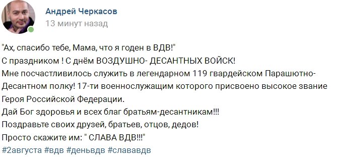 Андрей Черкасов: Просто скажите «Слава ВДВ»!