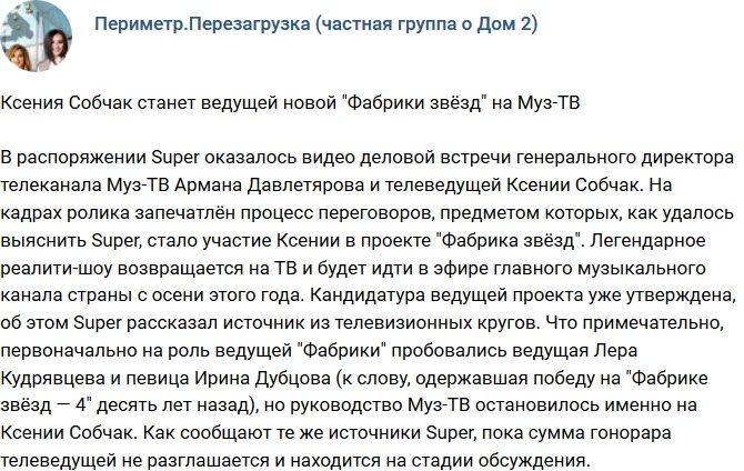 Ксения Собчак будет ведущей новой «Фабрики звёзд» на канале Муз-ТВ