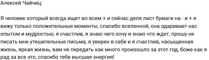 Алексей Чайчиц: Я во всем ищу плюсы!