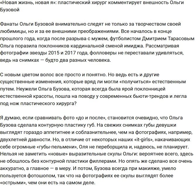 Пластический хирург о внешности Бузовой: «Новая жизнь, новая я»