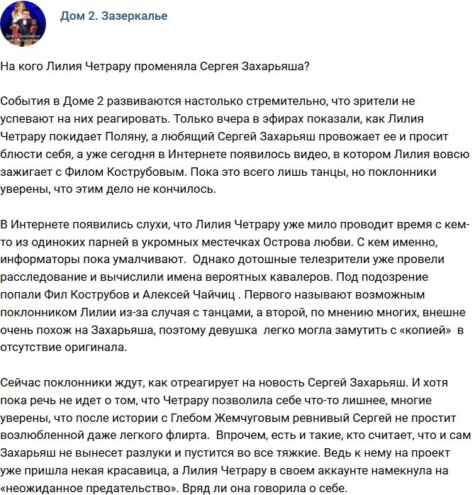Кто заменил Сергея Захарьяша рядом с Лилией Четрару?