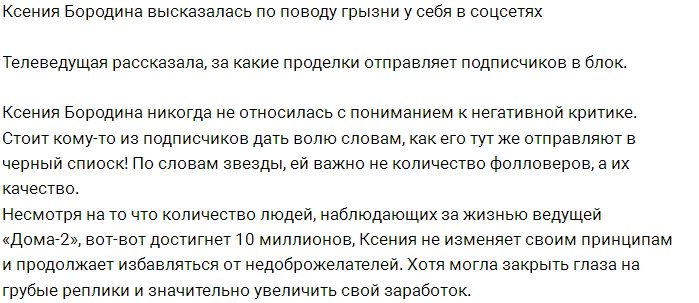 Ксения Бородина отстаивает свои принципы в Инстаграм