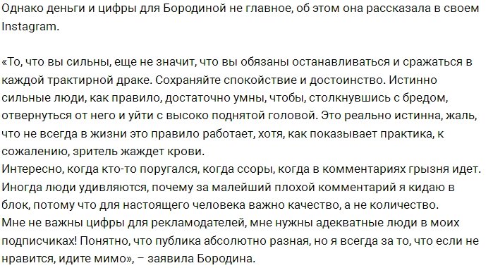 Ксения Бородина отстаивает свои принципы в Инстаграм