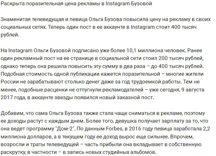 Ольга Бузова повысила расценки на рекламу в соцсетях