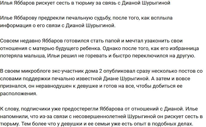 Яббаров может сесть в тюрьму из-за связи с Шурыгиной