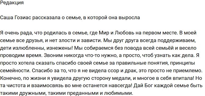 Из блога Редакции: Гозиас рассказала о семье, в которой она выросла