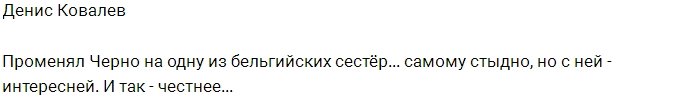 Денис Ковалёв уже ищет замену Саши Черно