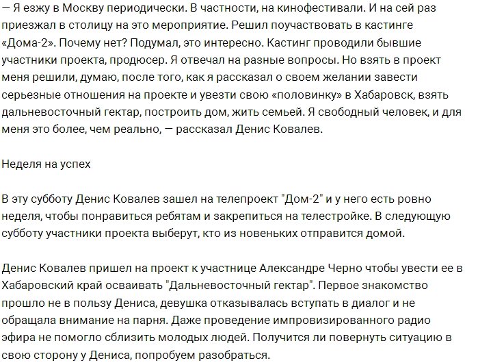 Денис Ковалёв: Мне нужны серьёзные отношения