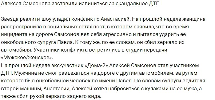 Алексея Самсонова принудили извиниться за сказанное во время ДТП