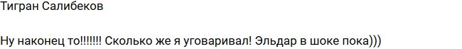 Тигран Салибеков: Я столько этого ждал!