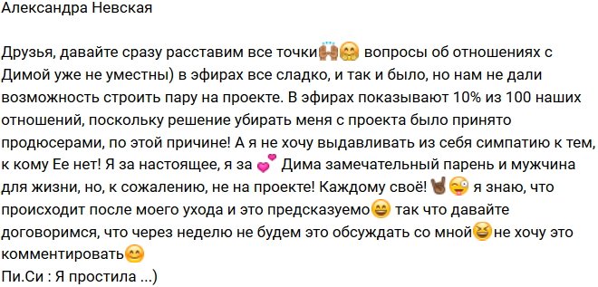 Александра Невская: Нам с Димой не дали построить отношения!