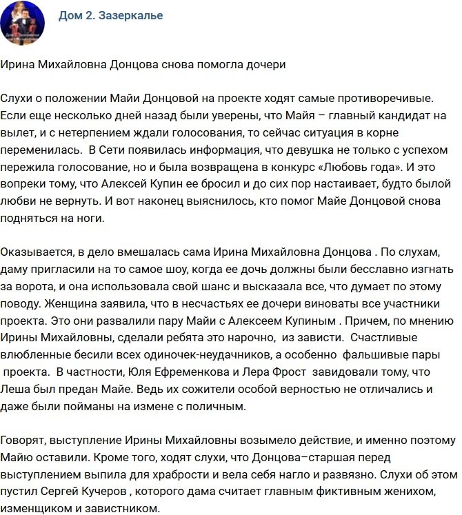 Майю Донцову вновь спасла Ирина Михайловна?