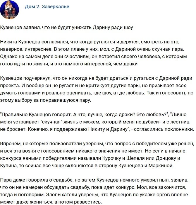 Кузнецов заявил, что не станет унижать Дарину ради конкурса