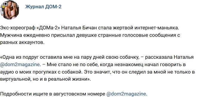 Новости журнала Дом-2 (20.08.2017)