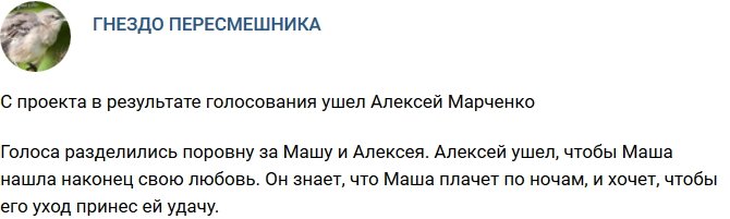 Алексей Марченко ушел с проекта