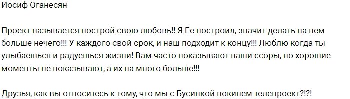 Иосиф Оганесян подумывает об уходе с Дома-2?