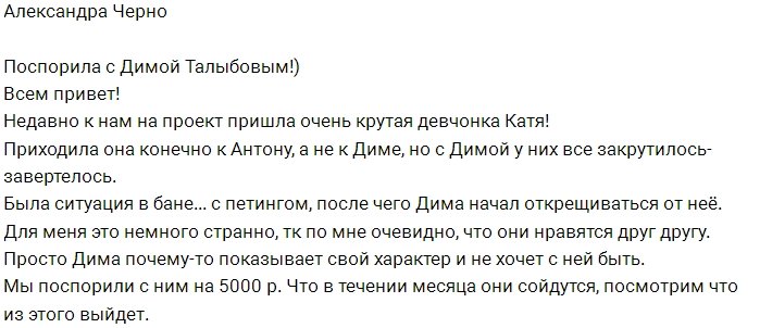 Александра Черно: На кону 5000 рублей