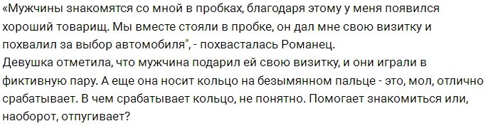 Виктория Романец знакомится с мужчинами в пробках