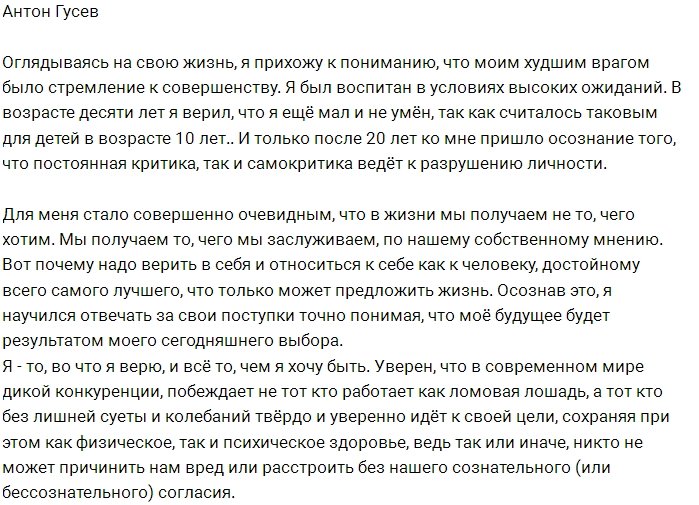 Антон Гусев: Чужие одобрения мне не нужны