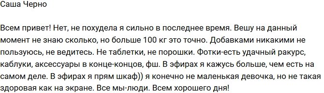 Александра Черно: Нет, я не сильно похудела!