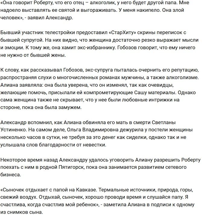 Александр Гобозов: Наш сын не хочет жить с Алианой