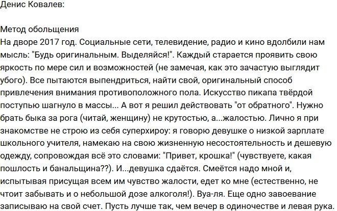 Денис Ковалев: Девушек надо брать жалостью!