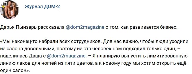 Новости журнала Дом-2 (29.08.2017)