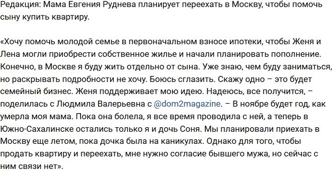 Из блога Редакции: Мать Руднева планирует переехать в Москву