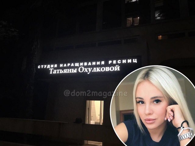 Татьяна Охулкова открыла свой салон красоты