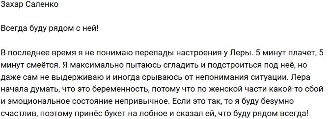 Захар Саленко: Я всегда буду рядом с Лерой!